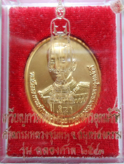 เหรียญกรมหลวงชุมพรเขตอุดมศักดิ์ หลังหลวงพ่อวัดบ้านแหลม รุ่นฉลองศาล ปี 2543 สวยครับ