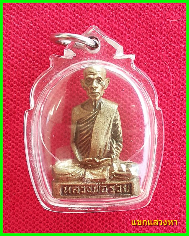 รูปหล่อหลวงพ่อรวย วัดตะโก รุ่นแรก ปี 36