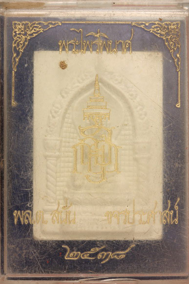พระผงพระไพรีพินาศ วัดบวรนิเวศ