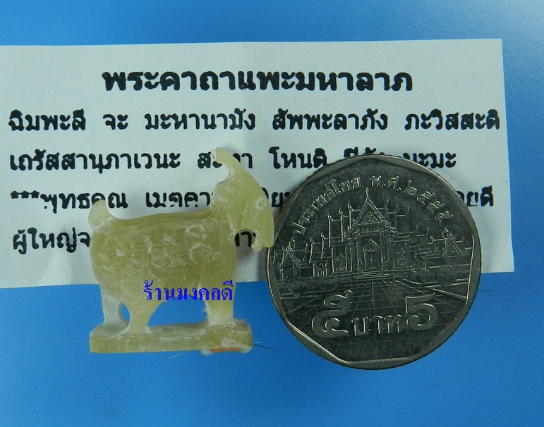 แพะมหาลาภ แกะจากเขาควาย หลวงปู่คีย์ วัดศรีลำยอง จ.สุรินทร์ ปี49 (พร้อมคาถาบูชา)