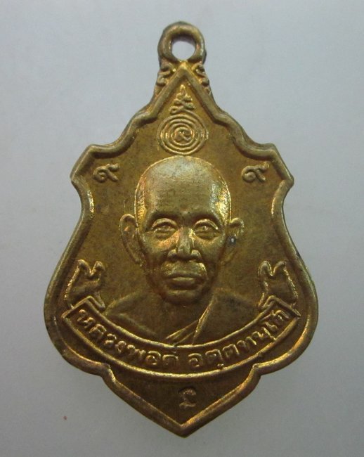 เหรียญหลวงพ่อดี วัดหนองจอก จ นครราชสีมา 