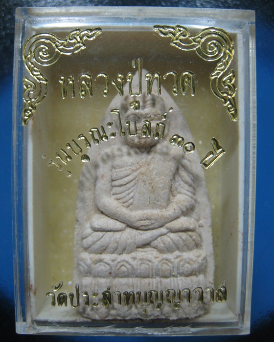 หลวงปู่ทวด วัดประสาทบุญญาวาส รุ่นบูรณะโบสถ์30ปี(2)