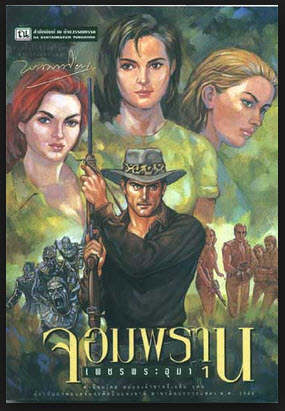 หนังสือเพชรพระอุมาครบทุกตอนเล่ม 1 - 48 จบบริบูรณ์ สุดยอดวรรณกรรม นวนิยายไทย