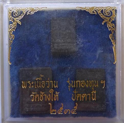 หลวงปู่ทวด กองทุน เนื้อว่านชุด3องค์ วัดช้างให้ปี35 เคาะ เดียว 