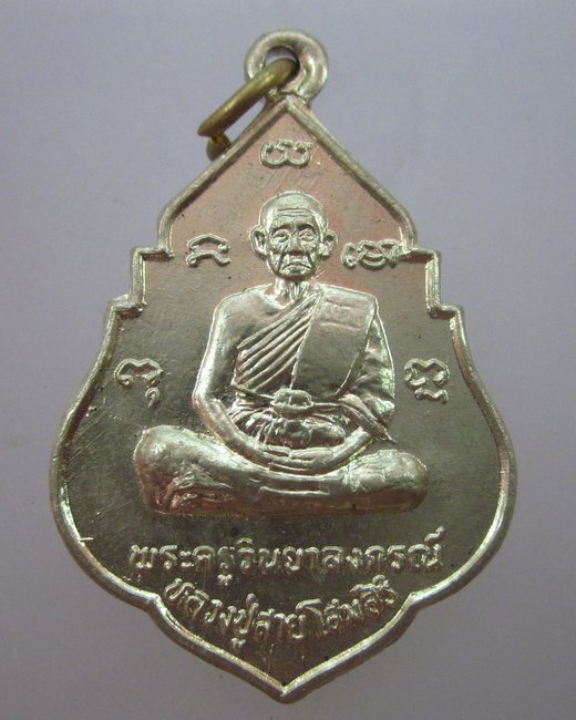 เหรียญหลวงปู่สาย วัดขนอนใต้ จ อยุธยา  ฉลองอายุ๘๕ ปี