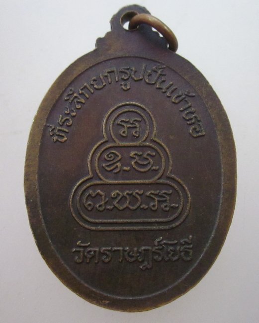 เหรียญหลวงปู่คำพอง วัดราษฎร์โยธี ปี๔๐
