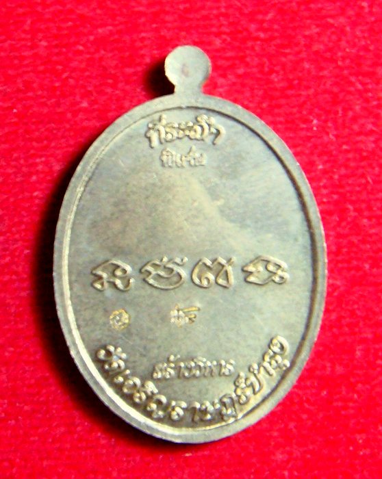 เหรียญหลวงปู่แผ้วรุ่นพิเศษสร้างวิหารวัดเจรืญราษฏร์บำรุง เนื้อฝาบาตร