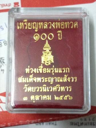 เหรียญหลวงปู่ทวด รุ่น 100 ปี ห่วงเชื่อมรุ่นแรก วัดบวรนิเวศ เนื้อทองแดงชุบเงินลงยาเขียว เลข 4201