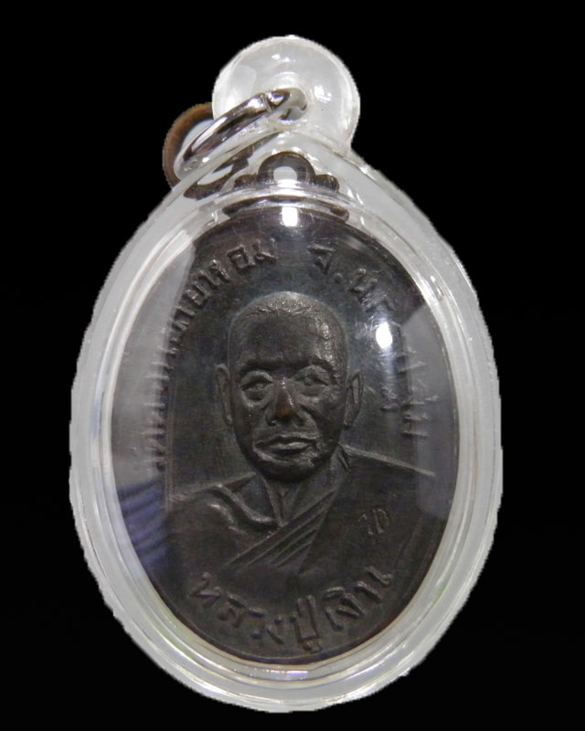 เหรียญหลวงพ่อเงิน วัดดอนยายหอม ปี 2517 ตอกโค๊ด ออกวัดกล้วย นนทบุรี เนื้อทองแดงรมดำสภาพสวยมากๆ เดิมๆ 