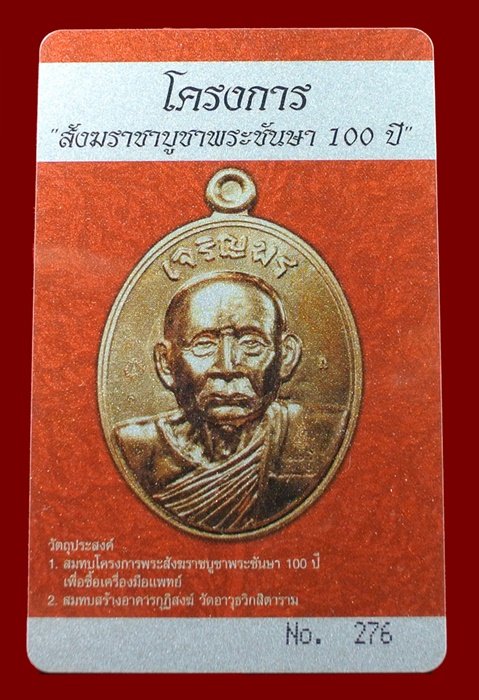 บัตรรับประกันพระแท้