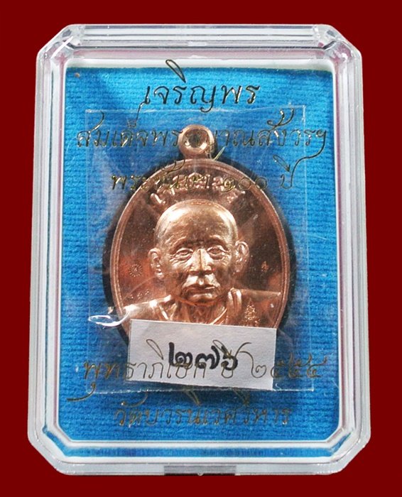 เหรียญเจริญพร สมเด็จพระญาณสังวรฯ พระะชันษา ๑๐๐ ปี พุทธปวเรศ เนื้อทองแดง หมายเลข 276 พร้อมกล่อง ID CA