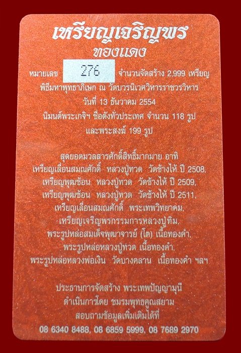 เหรียญเจริญพร สมเด็จพระญาณสังวรฯ พระะชันษา ๑๐๐ ปี พุทธปวเรศ เนื้อทองแดง หมายเลข 276 พร้อมกล่อง ID CA