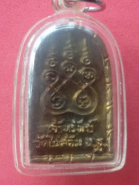 เหรียญหล่อเจ้าทรัพย์ หลวงพ่อพูล วัดไผ่ล้อม จ. นครปฐม พ.ศ. 2538