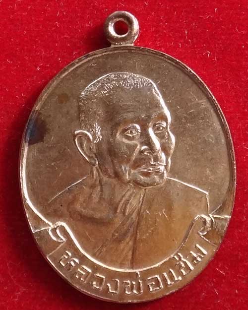 มั่ง มี ศรีสุข ลาภ ผล พูนทวี หลวงพ่อแช่ม 7 รอบ.....วัดดอนยายหอม นครปฐม