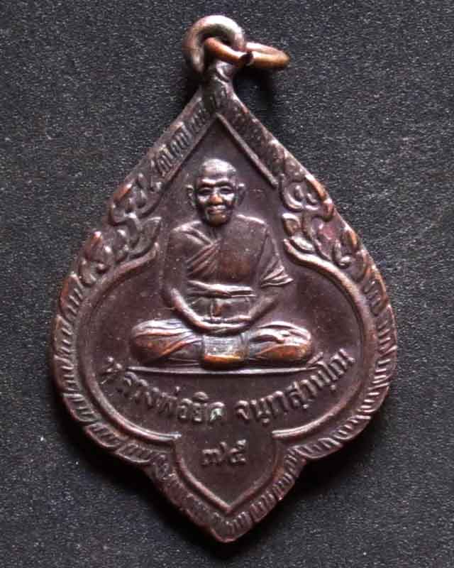 เหรียญหลวงพ่อยิด วัดหนองจอก