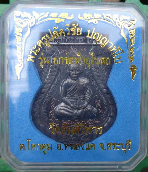 ((((คัดสวยๆ))พระครูปลัดวิชัย วัดสันติวิหาร สระบุรี เหรียญหลังเรียบจารมือรุ่นยกช่อฟ้าอุโบสถ(( เนื้อนว