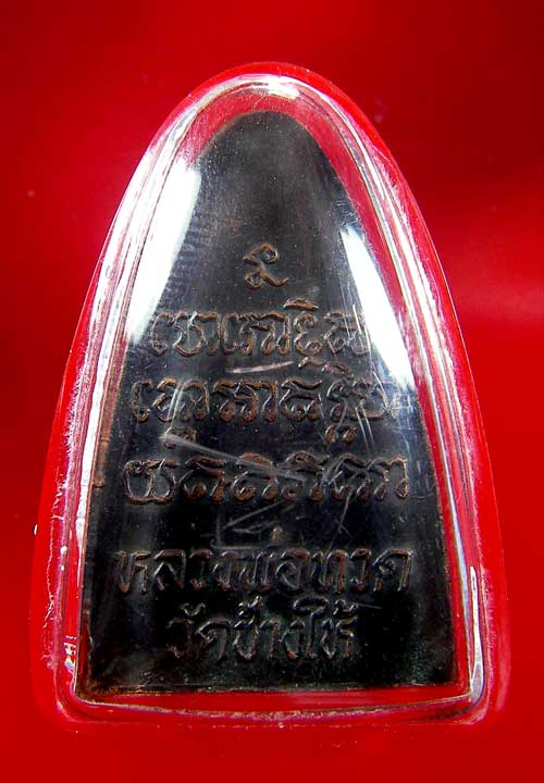 เหรียญหลวงปู่ทวด เหยียบน้ำทะเลจืด