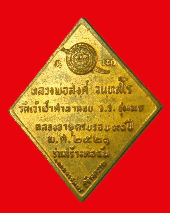เหรียญหลวงพ่อสงฆ์ วัดเจ้าศาลาลอย จ.ชุมพร รุ่นสร้างหอฉัน ปี 21 เนื้อทองแดงผิวไฟ # 2 