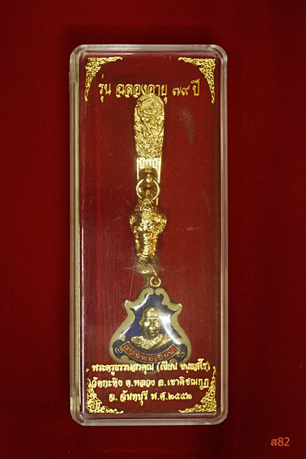 เหรียญพร้อมแหนบหลวงพ่อเขียน วัดกระทิง ปี 2552 + กล่องเดิม