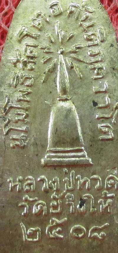 	เหรียญหลวงปู่ทวด รุ่น ทะเลซุง พิมพ์กลาง บัวหก "เนื้ออัลปาก้า" ปี 2508 ผิวเดิม 