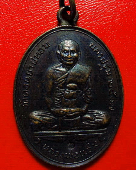*เหรียญหลวงพ่อแช่ม วัดดอนยายหอม ลาภผล พูนทวี ปี๒๕๑๗ หู-ห่วงเชื่อมเดิม สภาพสวยค่ะ*