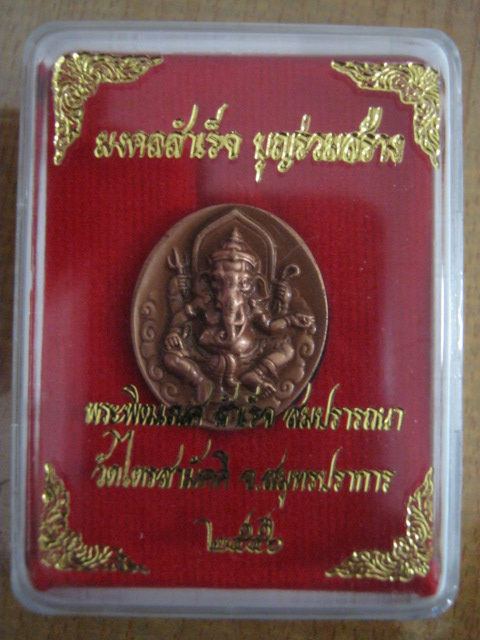 เหรียญพระพิฆเนศ หลังยันต์โอม รุ่นร่วมบุญสร้างพระพิฆเนศ วัดไตรสามัคคี ปี56-อ.ลักษณ์ เรขานิเทศ ตอกโค๊ด