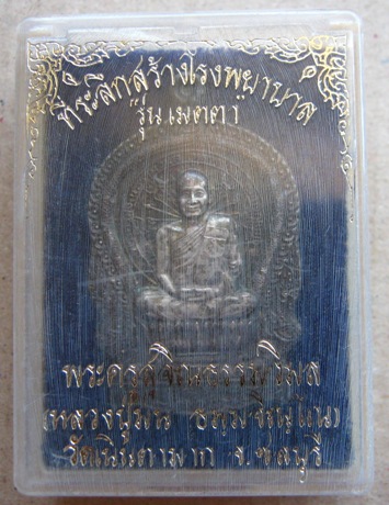 เหรียญนั่งพานหลวงปู่ม่น วัดเนินตามากจ.ชลบุรี ปี2537 รุ่นเมตตา เนื้อเงิน ตอกโค๊ต+หมายเลข
