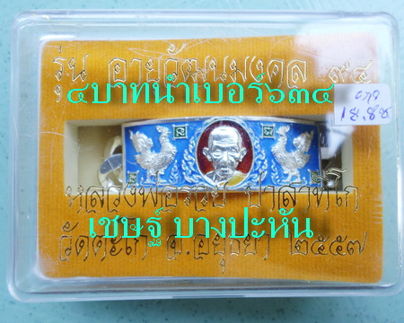เลสหลวงพ่อรวย วัดตะโก ๔บาทลงยา ปี๕๗ รุ่นอายุวัฒนมงคล๙๔ ป้ายแดง