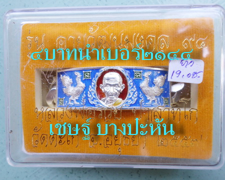 เลสหลวงพ่อรวย วัดตะโก ๔บาทลงยา ปี๕๗ รุ่นอายุวัฒนมงคล๙๔ ป้ายแดง