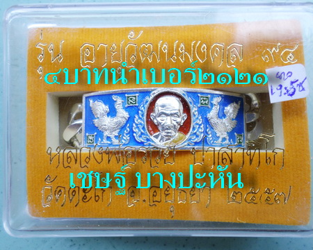 เลสหลวงพ่อรวย วัดตะโก ๔บาทลงยา ปี๕๗ รุ่นอายุวัฒนมงคล๙๔ ป้ายแดง
