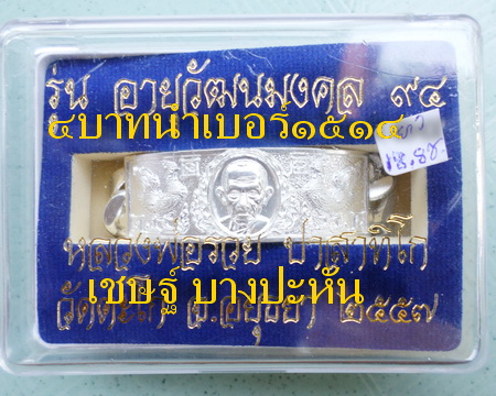 เลสหลวงพ่อรวย วัดตะโก ๔บาท ปี๕๗ รุ่นอายุวัฒนมงคล๙๔ ป้ายแดง