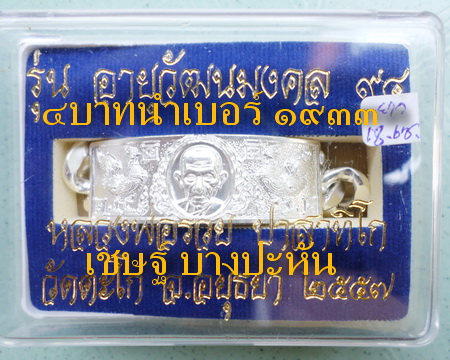 เลสหลวงพ่อรวย วัดตะโก ๔บาท ปี๕๗ รุ่นอายุวัฒนมงคล๙๔ ป้ายแดง