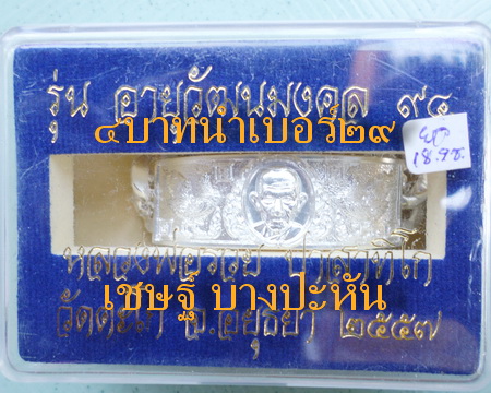 เลสหลวงพ่อรวย วัดตะโก ๔บาท ปี๕๗ รุ่นอายุวัฒนมงคล๙๔ ป้ายแดง
