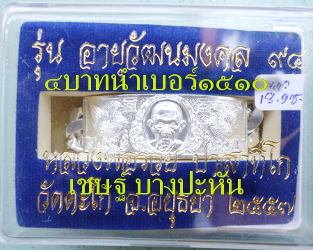 เลสหลวงพ่อรวย วัดตะโก ๔บาท ปี๕๗ รุ่นอายุวัฒนมงคล๙๔ ป้ายแดง