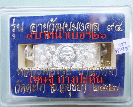 เลสหลวงพ่อรวย วัดตะโก ๔บาท ปี๕๗ รุ่นอายุวัฒนมงคล๙๔ ป้ายแดง
