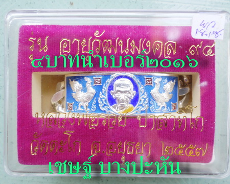 เลสหลวงพ่อรวย วัดตะโก ๔บาทลงยา ปี๕๗ รุ่นอายุวัฒนมงคล๙๔ ป้ายแดง