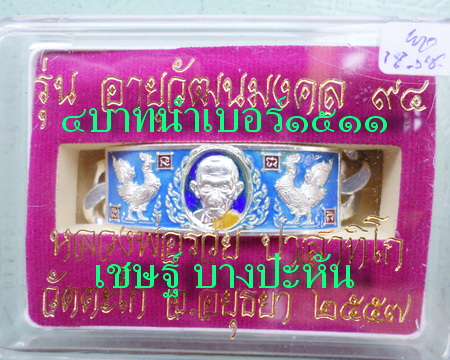 เลสหลวงพ่อรวย วัดตะโก ๔บาทลงยา ปี๕๗ รุ่นอายุวัฒนมงคล๙๔ ป้ายแดง