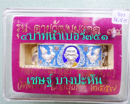 เลสหลวงพ่อรวย วัดตะโก ๔บาทลงยา ปี๕๗ รุ่นอายุวัฒนมงคล๙๔ ป้ายแดง