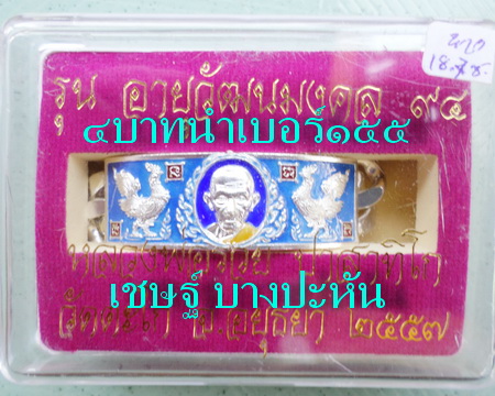 เลสหลวงพ่อรวย วัดตะโก ๔บาทลงยา ปี๕๗ รุ่นอายุวัฒนมงคล๙๔ ป้ายแดง