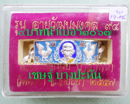 เลสหลวงพ่อรวย วัดตะโก ๔บาทลงยา ปี๕๗ รุ่นอายุวัฒนมงคล๙๔ ป้ายแดง