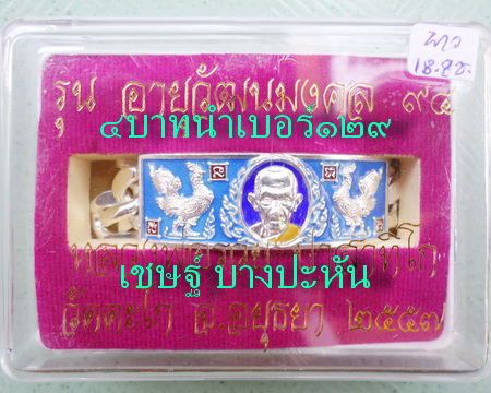เลสหลวงพ่อรวย วัดตะโก ๔บาทลงยา ปี๕๗ รุ่นอายุวัฒนมงคล๙๔ ป้ายแดง