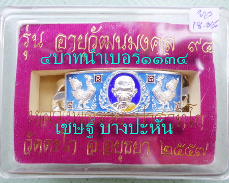 เลสหลวงพ่อรวย วัดตะโก ๔บาทลงยา ปี๕๗ รุ่นอายุวัฒนมงคล๙๔ ป้ายแดง