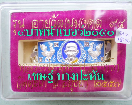เลสหลวงพ่อรวย วัดตะโก ๔บาทลงยา ปี๕๗ รุ่นอายุวัฒนมงคล๙๔ ป้ายแดง