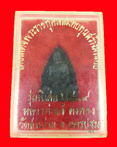 รูปเหมือนใบโพธิ์ รุ่นพิเศษ หลวงพ่อเต๋ ปี19
