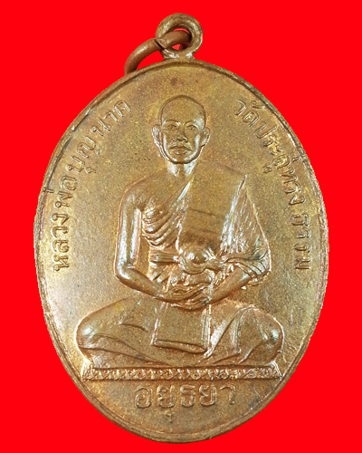 เหรียญหลวงพ่อบุญนาค วัดประดู่ทรงธรรม อยุธยา ปีเนื้อทองแดง