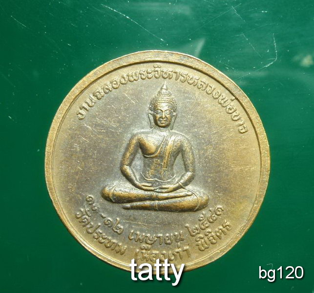 20 เหรียญวัดประทม เมืองเก่า พิจิตร
