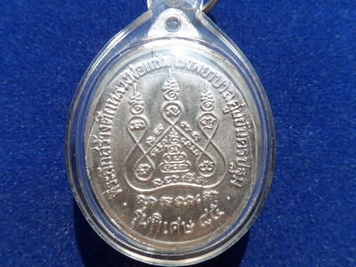 เหรียญหลวงพ่อแช่ม วัดดอนยายหอม รุ่นหลังคาระเบิด ปี 2535
