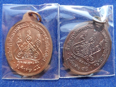 เหรียญหลวงพ่อแช่ม วัดดอนยายหอม รุ่นหลังคาระเบิด ปี 2535