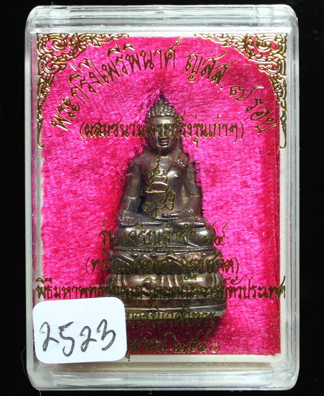 ** พระกริ่งไพรีพินาศ ญสส.7 รอบ สมเด็จญาณฯ วัดบวรฯ เนื้อทองผสมรมดำโบราณ ก้นถ้วยอัลปาก้า หมายเลข 2523