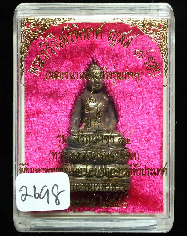 ** พระกริ่งไพรีพินาศ ญสส.7 รอบ สมเด็จญาณฯ วัดบวรฯ เนื้อทองผสมรมดำโบราณ ก้นถ้วยอัลปาก้า หมายเลข 2698